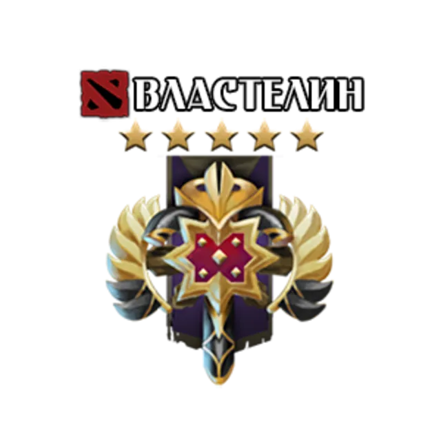 DOTA 2: Рейтинг - Властелин - 100 MMR
