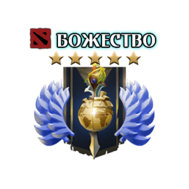 DOTA 2: Рейтинг - Божество - 100 MMR