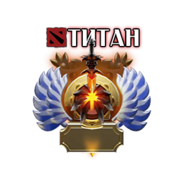 DOTA 2: Рейтинг - ТИТАН - 100 MMR