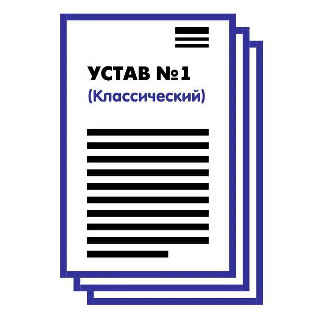 Устав ООО №1 (Классический) на 1 и 10 страницах 2025