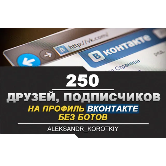 ✅👤 250 Друзей, Подписчиков на профиль ВКонтакте ⭐