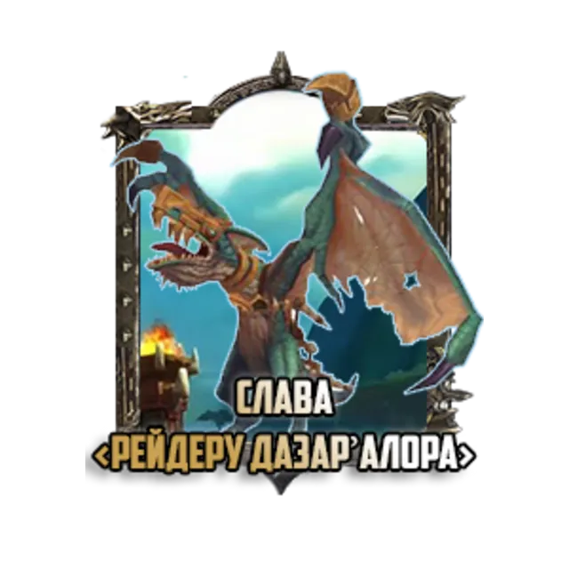 Слава рейдеру PVE Battle for Azeroth