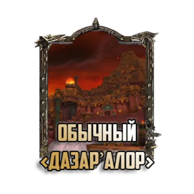 WoW: PvE Рейды #1