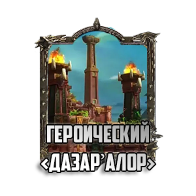 WoW: PvE Рейды #2