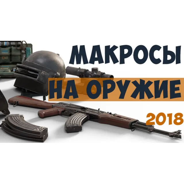 Набор приватных макросов для PUBG. Мышь Bloody