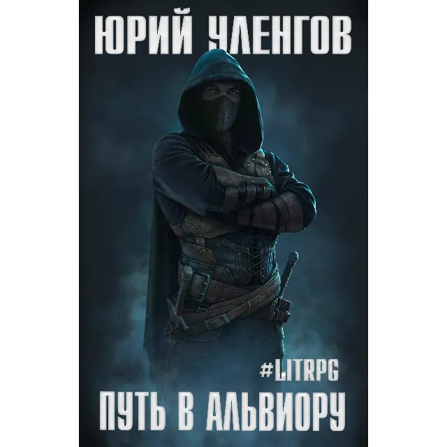 Путь в Альвиору