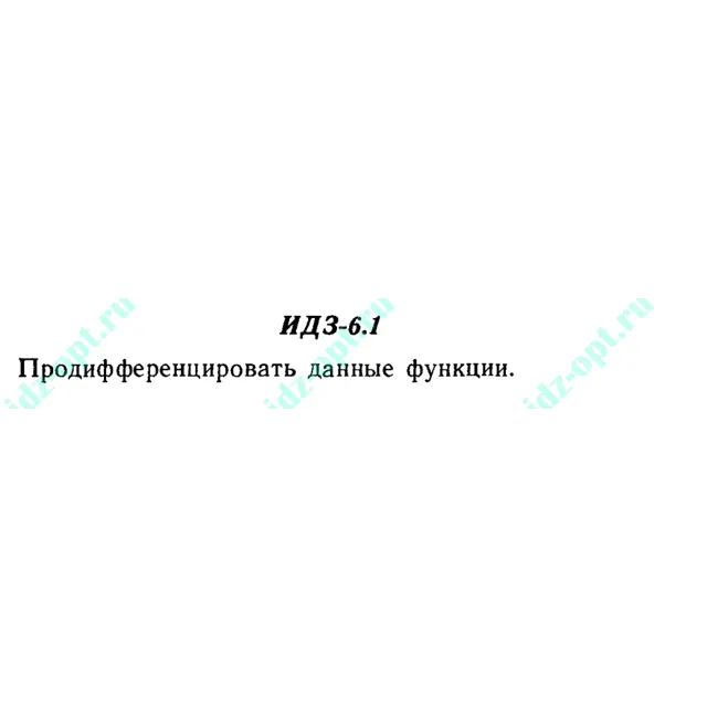 ИДЗ 6.1 Сборник ИДЗ Рябушко