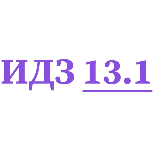 ИДЗ 13.1 Сборник ИДЗ Рябушко