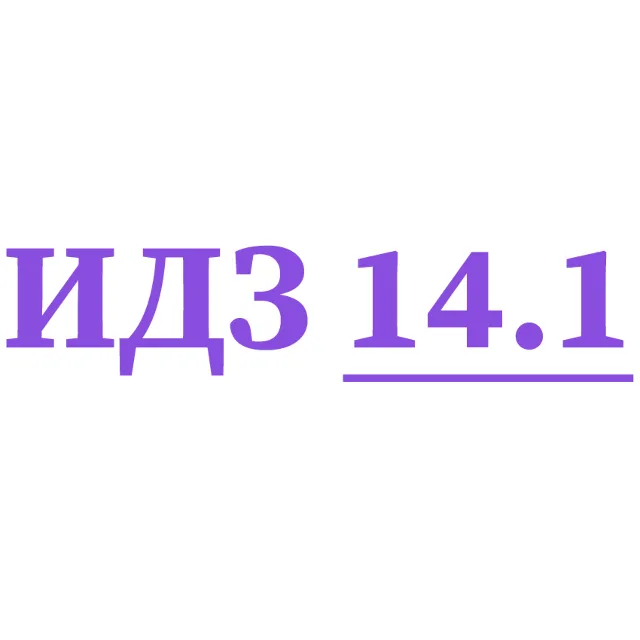 ИДЗ 14.1 Сборник ИДЗ Рябушко