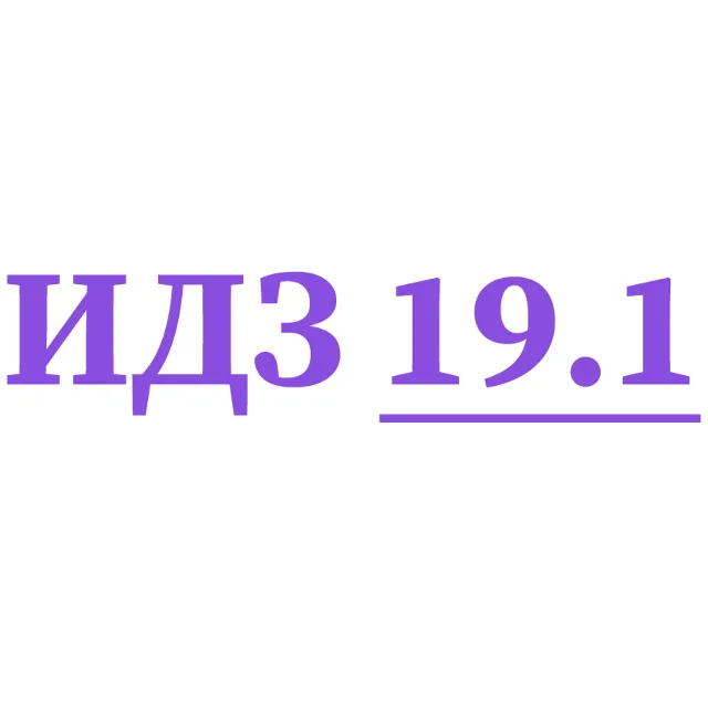 ИДЗ 19.1 Сборник ИДЗ Рябушко