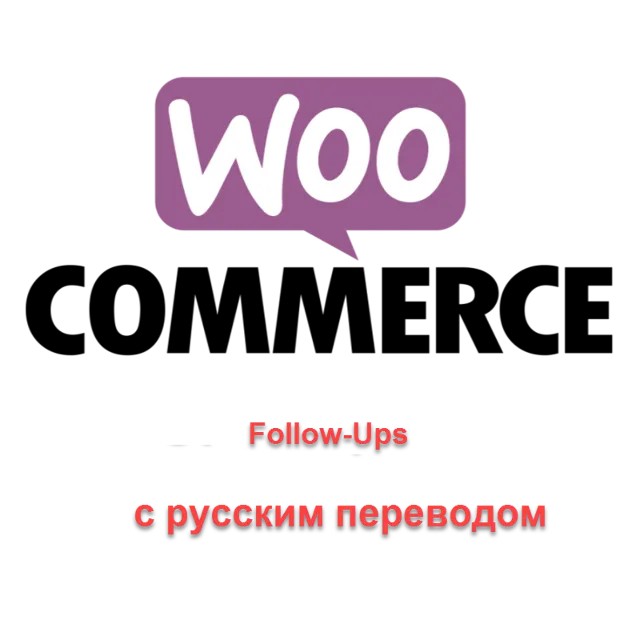 WP woocommerce-follow-up-emails перевод на русский