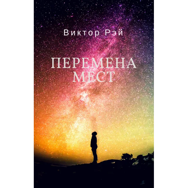Перемена мест. Виктор Рэй