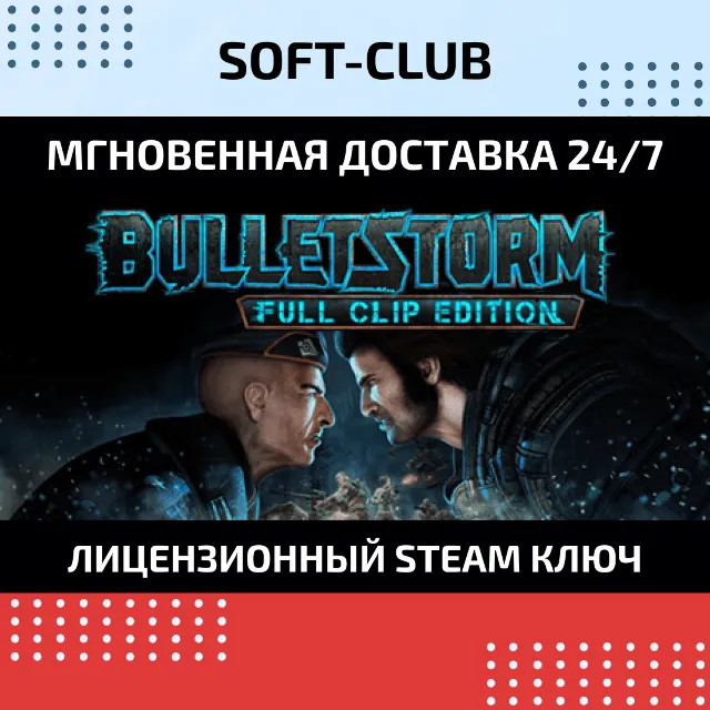 Bulletstorm: Full Clip Edition / STEAM/КЛЮЧ СРАЗУ