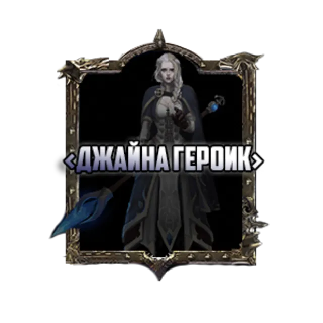 WoW: PVE - World of Warcraft: Боссы героического режима