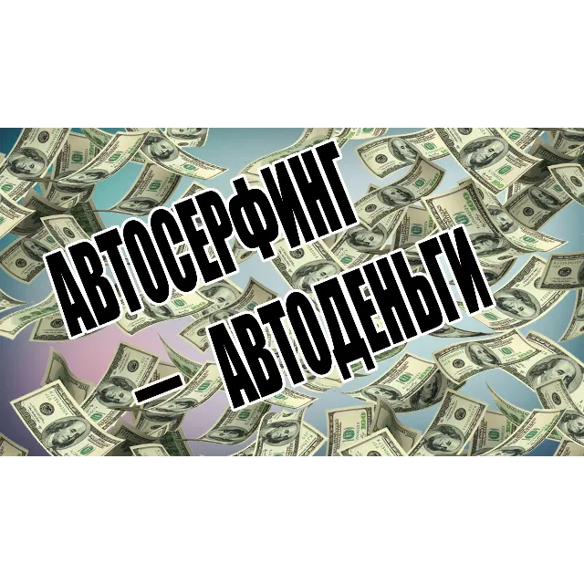 Авторский курс по заработку на автосерфинге