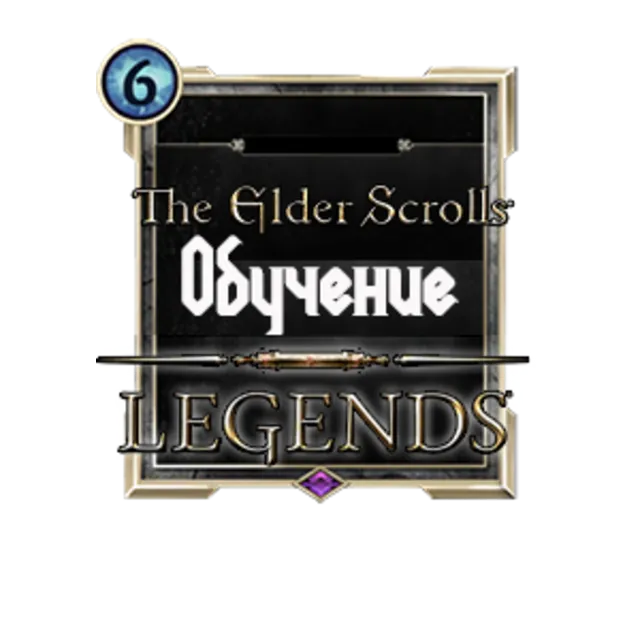 TES: Legends - обучение