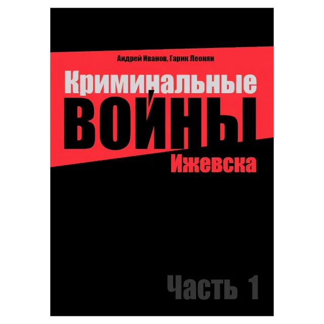 Криминальные войны Ижевска. Часть 1