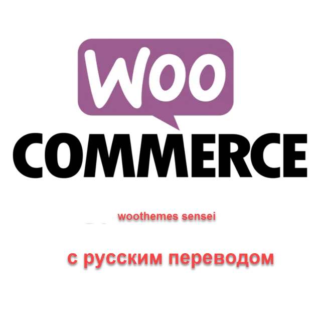 WP woothemes sensei перевод на русский язык