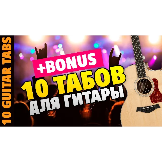 10 табов для гитары Русский Рок от Kaminari (+BONUS)