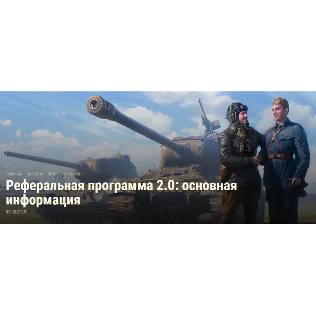 WOT Командир Реферальная программа 2.0
