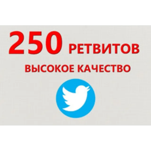 ✅💫 250 Живых Ретвитов в Твиттер | Ретвиты дешево ⭐👍🏻