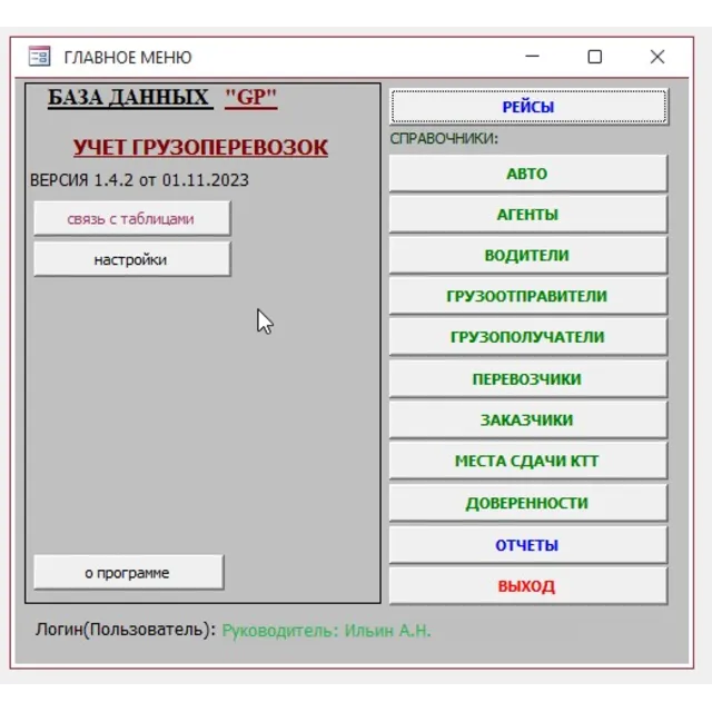 Учет грузоперевозок 1.4.5 (БД Microsoft Office Access)
