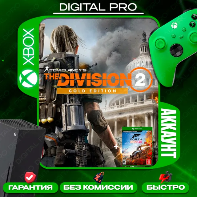 ❤️Tom Clancy's The Division 2 Gold + Forza Horizon 4 Ultimate/ XBOX ONE, Series X|S