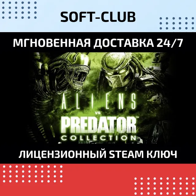 Aliens vs. Predator Collection КЛЮЧ СРАЗУ