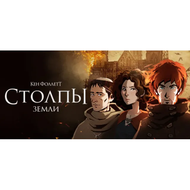 Ken Follett?s The Pillars of the Earth🔴БEЗ КОМИССИИ