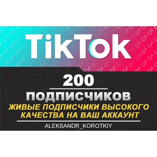 200 живых подписчиков на Ваш аккаунт в Tik Tok