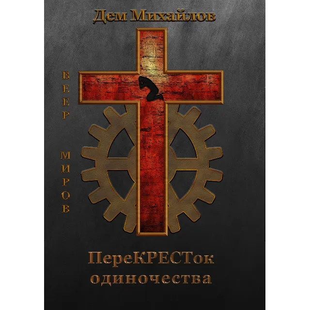 переКРЕСТок одиночества.