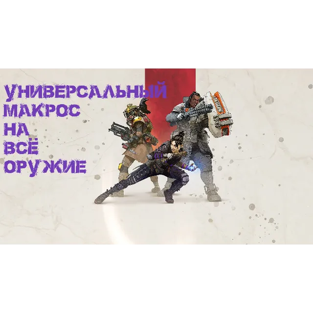 Приватный универсальный макрос для игры Apex Legends