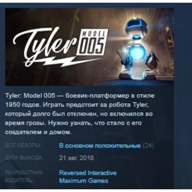 Tyler: Model 005 STEAM KEY REGION GLOBAL+РОССИЯ ЛИЦЕНЗИЯ