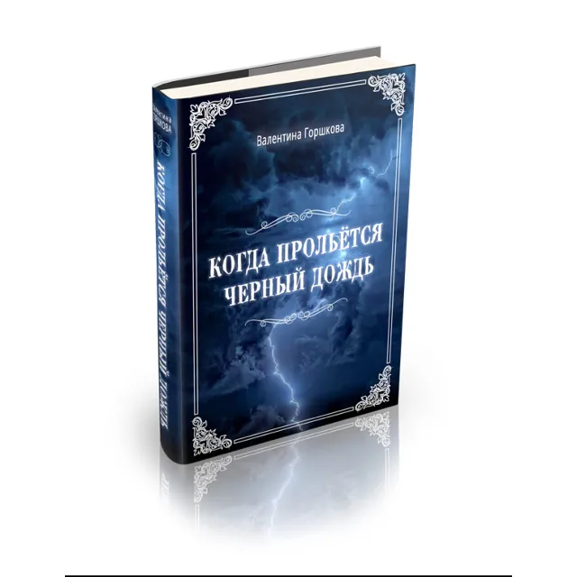 Когда прольётся чёрный дождь