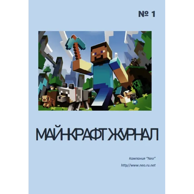 Майнкрафт журнал