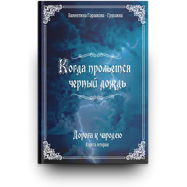 Дорога к чародею