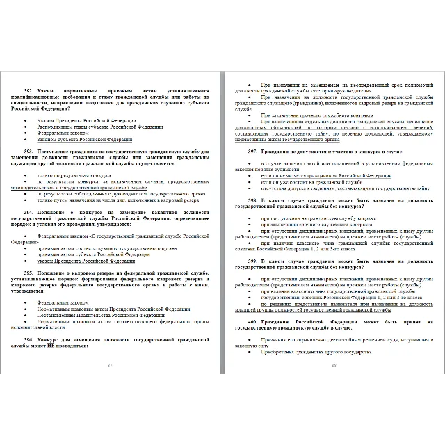 Ответы на тест госслужба для претендентов (кандидатов)
