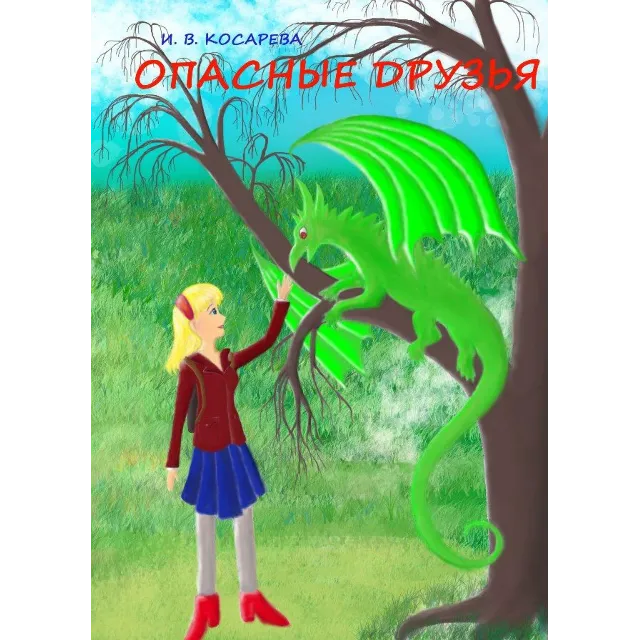 Опасные друзья