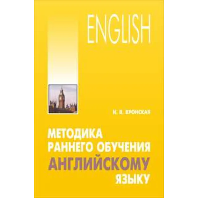 Методика раннего обучения английскому языку