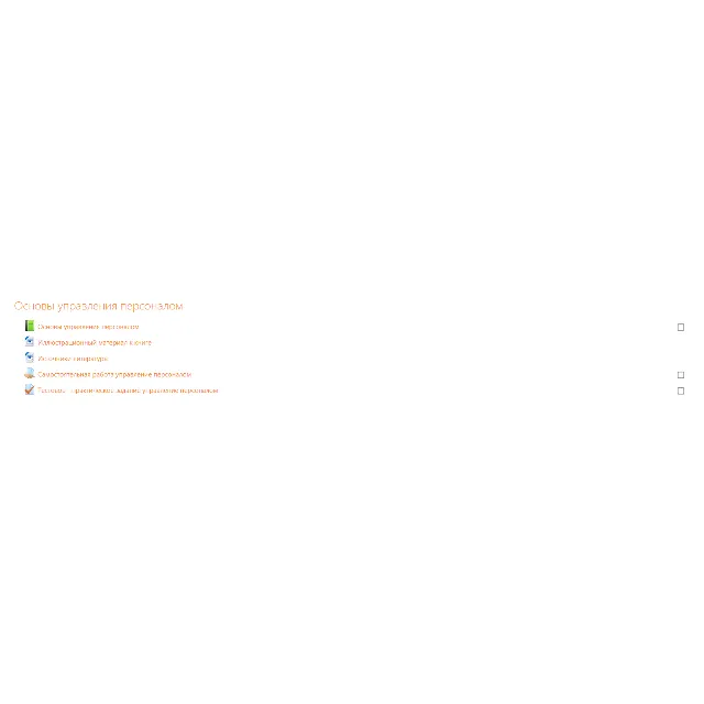 2.Тестовое - практическое задание управление персоналом