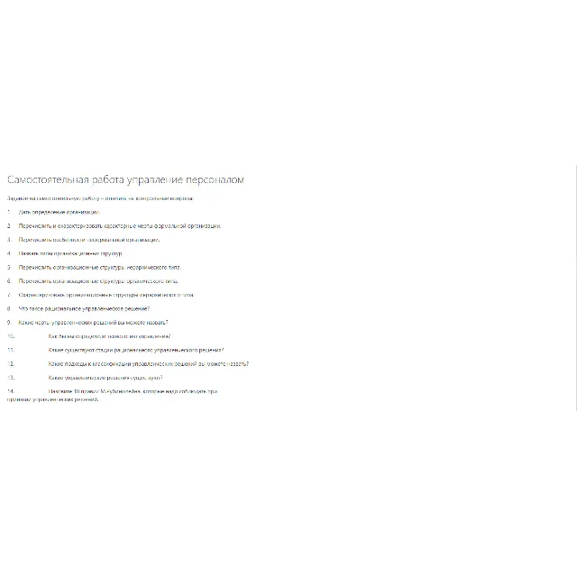 2.Самостоятельная работа управление персоналом Задание