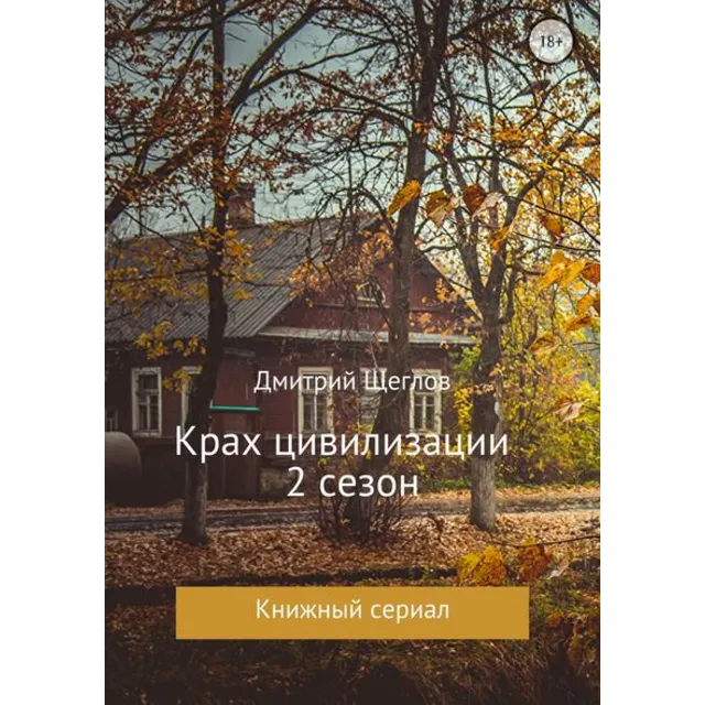 Крах цивилизации  сезон 2