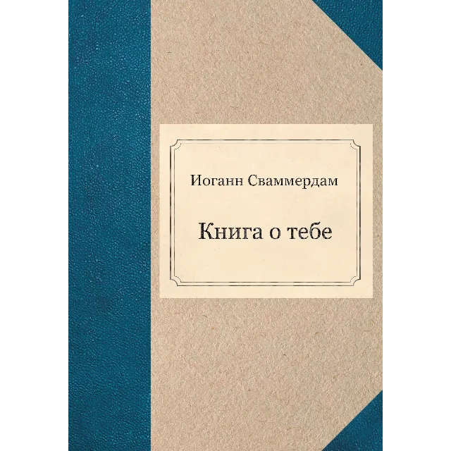 Иоганн Сваммердам - Книга о тебе (PDF)