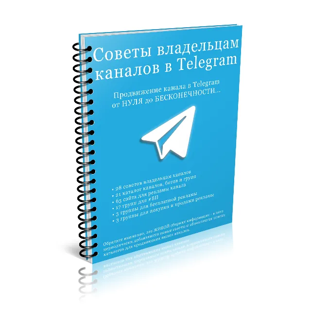 100 Советов админу в Telegram (перепродажа)