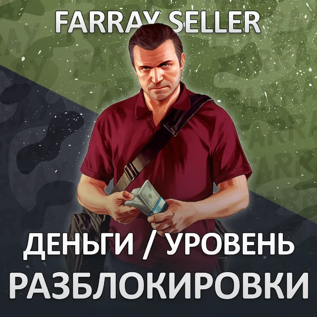 ДЕНЬГИ УРОВЕНЬ РАЗБЛОКИРОВКИ • ПРОКАЧКА GTA 5 ГТА ОНЛАЙН НАКРУТКА ВАЛЮТА КЭШ ЛВЛ