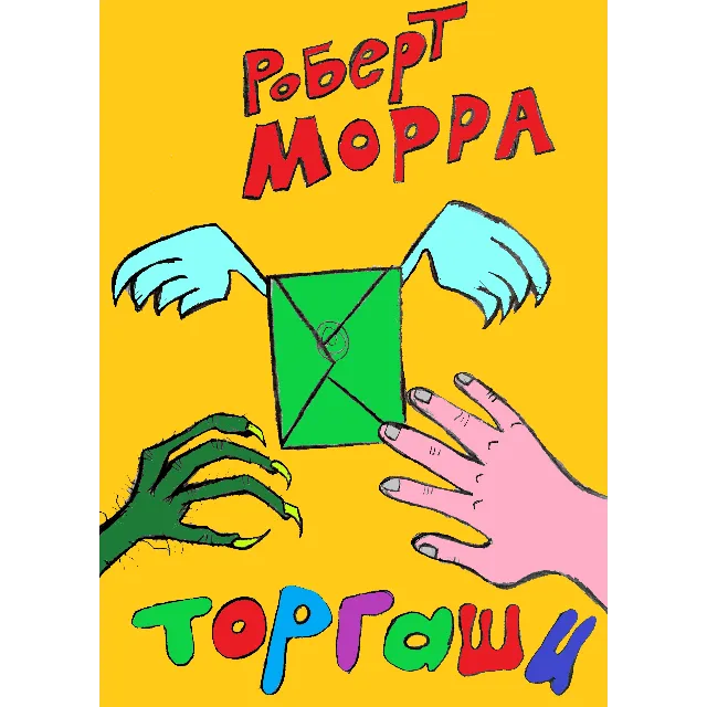 Торгаши