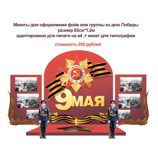 День победы макет для оформления