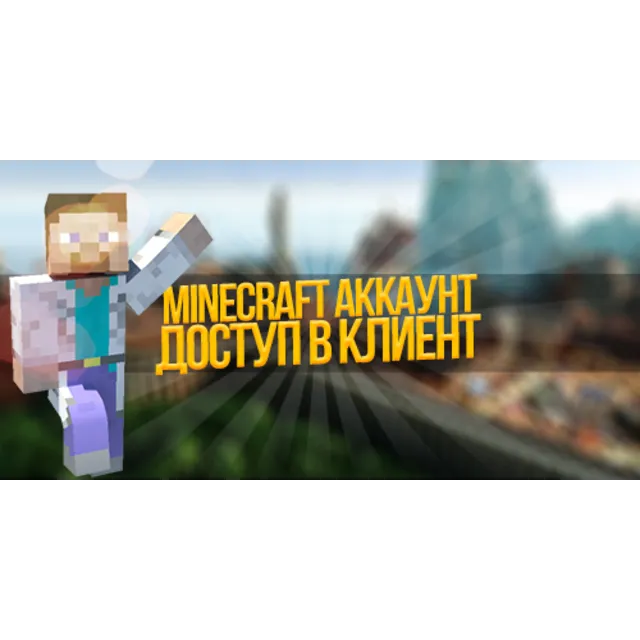Minecraft Premium [Доступ в Лаунчер] + 100% ГАРАНТИЯ