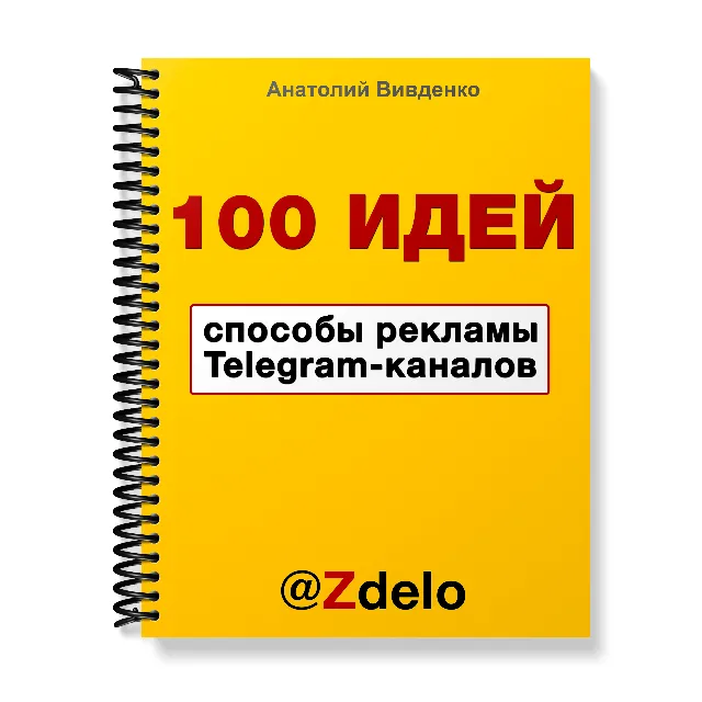 100 идей способов рекламы Telegram
