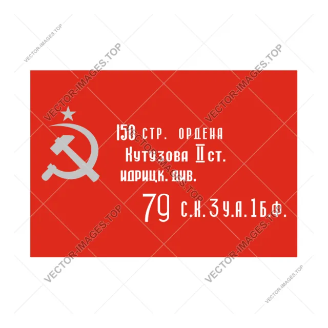 Знамя победы (флаг победы), Векторное изображение